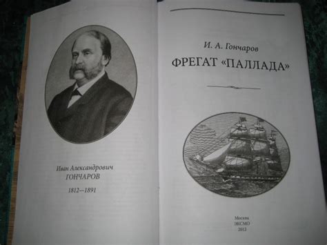 Книга: Фрегат "Паллада": Путевой дневник кругосветного путешествия ...