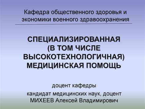 Специализированная (в том числе высокотехнологичная) медицинская помощь ...