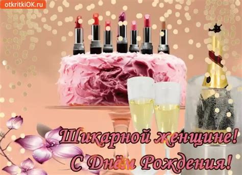 Открытка шикарной женщине - очаровательные поздравления — Gorodprizrak