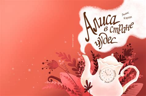Иллюстрация Обложка для книги "Алиса в стране чудес" в