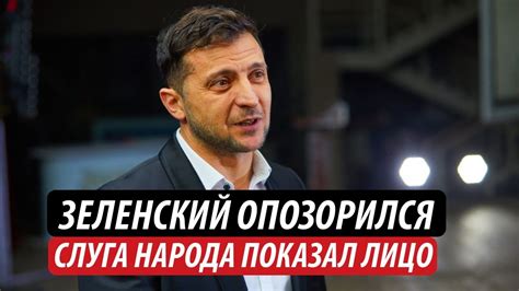 Зеленский опозорился. Слуга народа показал лицо - YouTube