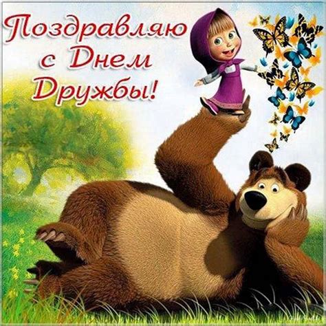 Открытки с Днем дружбы