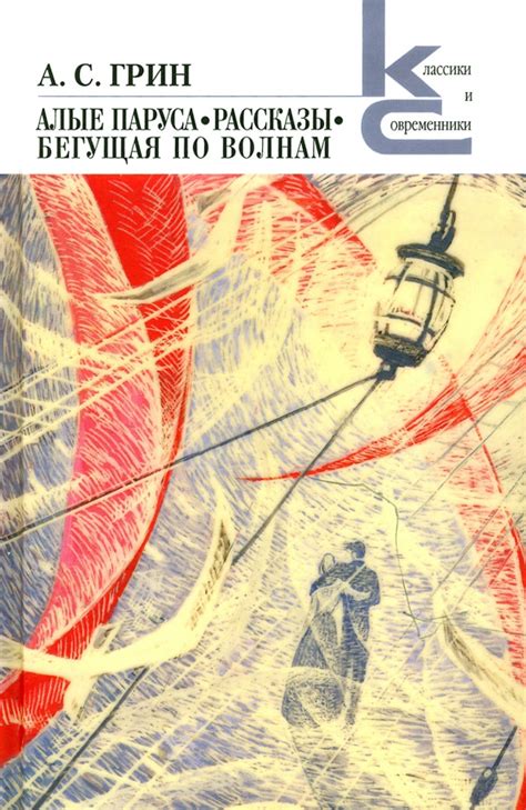 Книга: "Алые паруса. Бегущая по волнам. Рассказы" - Александр Грин ...