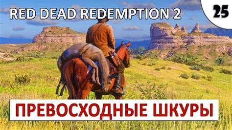 RED DEAD REDEMPTION 2 (ПОДРОБНОЕ ПРОХОЖДЕНИЕ) #25 - КАК ПОЛУЧАТЬ ...