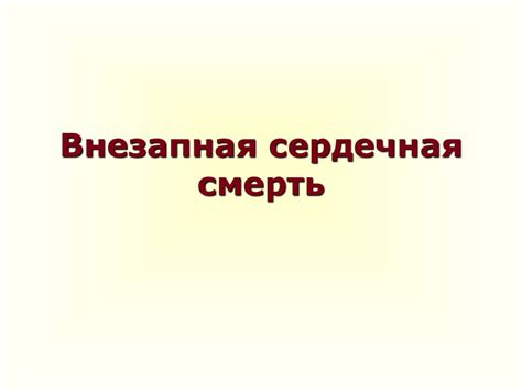 Внезапная сердечная смерть - презентация онлайн