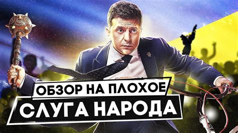 Сериал СЛУГА НАРОДА (Как ЗЕЛЕНСКИЙ / ГОЛОБОРОДЬКО стал ПРЕЗИДЕНТОМ ...