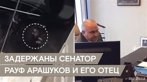 Задержаны сенатор Рауф Арашуков и его отец Рауль - YouTube