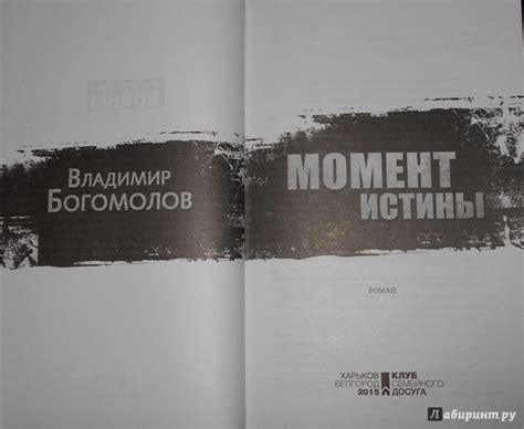 Книга: Момент истины - Владимир Богомолов. Купить книгу, читать ...