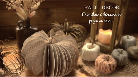 DIY Декоративные тыквы своими руками | Осенний декор | Fall Decor - YouTube