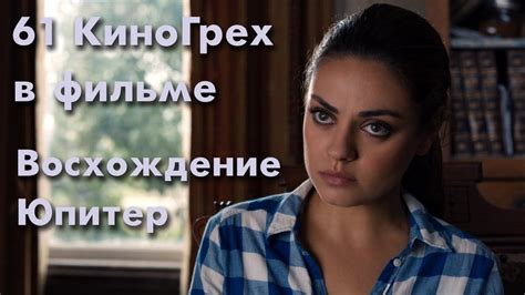 61 КиноГрех в фильме Восхождение Юпитер | KinoDro - YouTube
