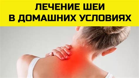 Болит шея. Эффективные методы лечения шеи в домашних условиях. - YouTube