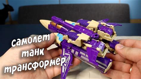 Трансформер Танк Самолет Пойдет? - YouTube
