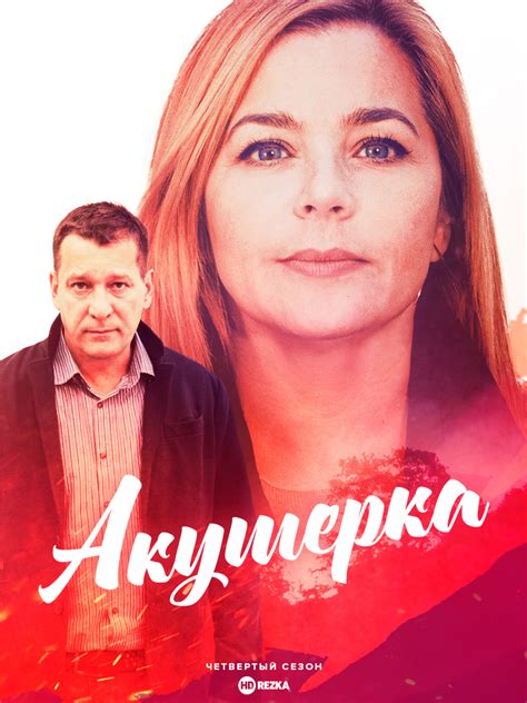 Смотреть сериал Акушерка 4 онлайн бесплатно в хорошем качестве