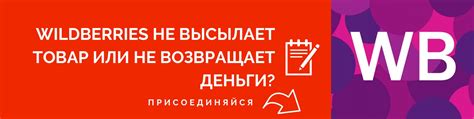 Валберис Возврат денег Вайлдберриз отзывы WB | ВКонтакте