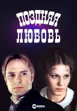 Смотреть фильм Поздняя любовь онлайн бесплатно в хорошем качестве