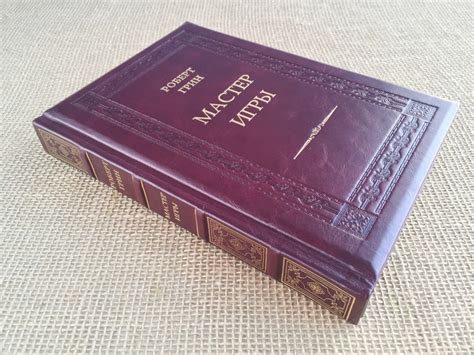 Мастер игры. Роберт Грин (подарочная кожаная книга) | ELITKNIGI.RU
