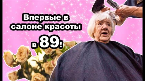 Бабушка впервые в салоне красоты! - YouTube