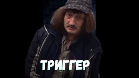 ТРИГГЕР - YouTube