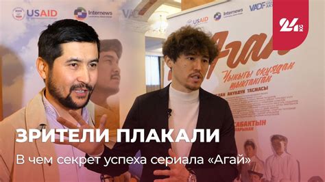 Непридуманная история. В чем секрет успеха сериала «Агай» - YouTube