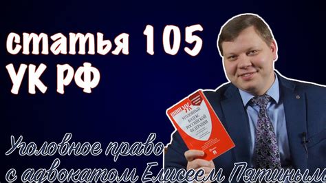 Убийство. Статья 105 Уголовного кодекса РФ - YouTube