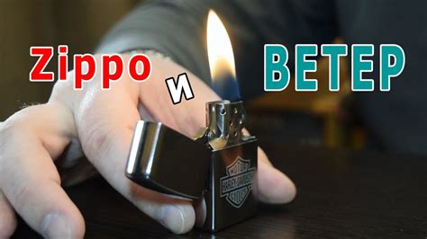 Горит ли Zippo на ветру? Миф или реальность - YouTube