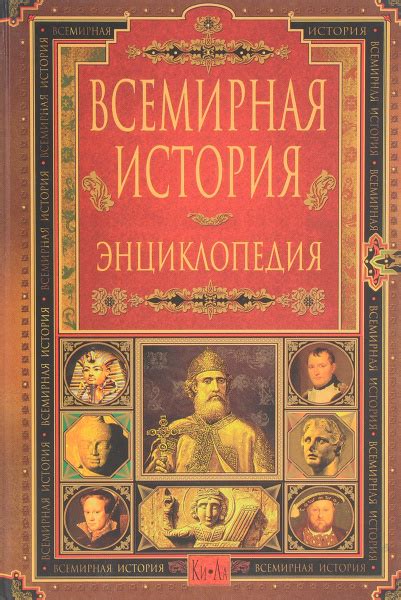 Всемирная история. Энциклопедия в 14 томах. Том 5. Ки-Ла - купить с ...