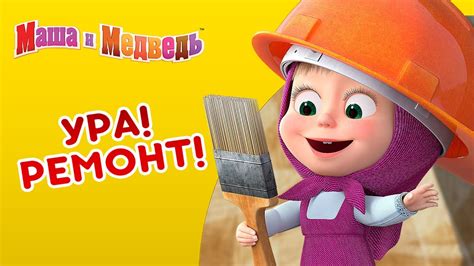 Маша и Медведь - 👷‍♀️ Ура! Ремонт! 🔧 - YouTube