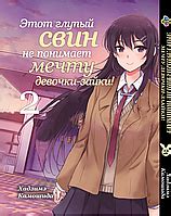 Манга Bee's Print Этот Глупый Свин не Понимает Мечту Девочки-зайки! Том ...