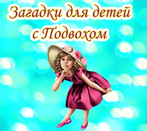 Загадки для Детей с Подвохом с Ответами