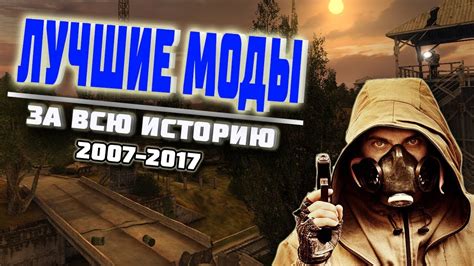 ЛУЧШИЕ МОДЫ НА СТАЛКЕР ЗА ВСЮ ИСТОРИЮ - YouTube