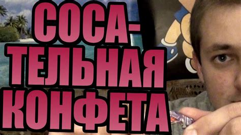 СОСАТЕЛЬНАЯ КОНФЕТА - YouTube