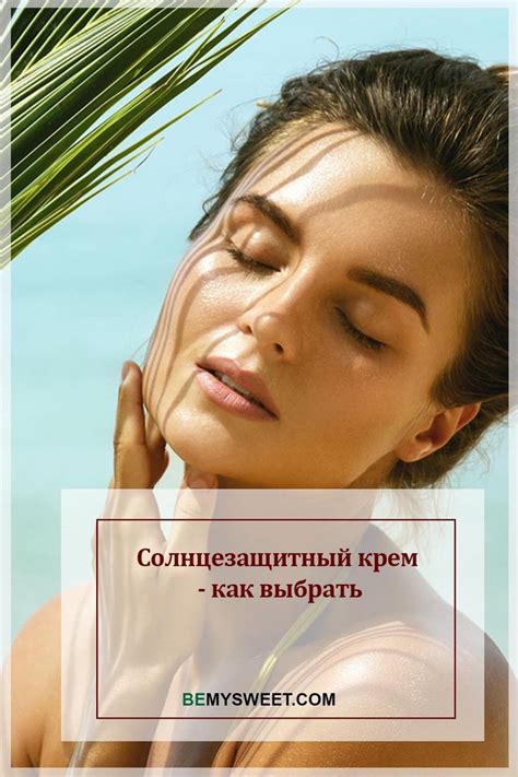 Солнцезащитный крем - как выбрать | You are invited
