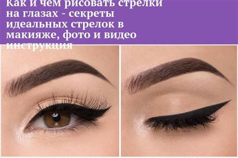 Как и чем рисовать стрелки на глазах - секреты идеальных стрелок в ...