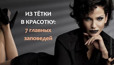 Из тётки в красотку: заповеди настоящей женщины | Женщина, Жизненные ...