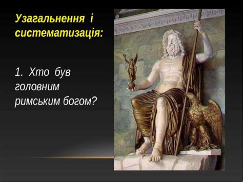 Римська релігія - презентація з всесвітнії історії