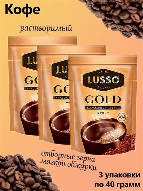 LUSSO, кофе Gold, растворимый, 3 штуки по 40 грамм - купить с доставкой ...