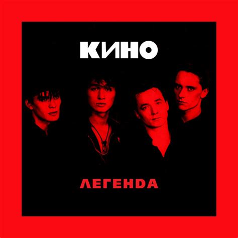 Легенда - Compilation by Kino | Spotify