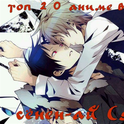 🌈Топ 20 аниме в жанре сёнен-ай (яой)🌈 | Аниме Amino Amino