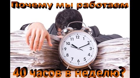 Почему мы работаем 40 часов в неделю؟ \ Знаете ли Вы, что ? - YouTube