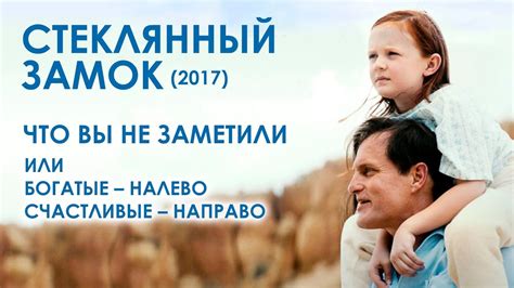 [Проявитель] Разбор фильма "Стеклянный замок" (2017). Быть богатым или ...