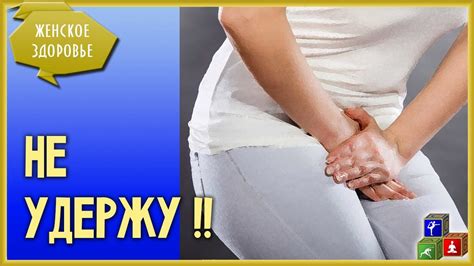 Недержание Мочи у Женщин - из-за чего возникает проблема, и что с ней ...
