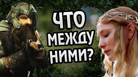 За Что Гимли Полюбил Галадриэль? - YouTube