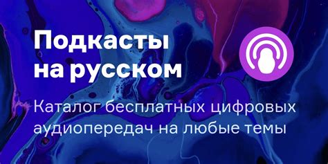 Подкасты на русском