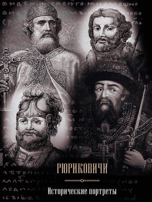 Рюриковичи. Исторические портреты by Валерий Максимович Курганов ...
