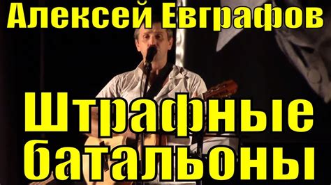 Песня Штрафные батальоны Алексей Евграфов песни Владимир Высоцкий - YouTube