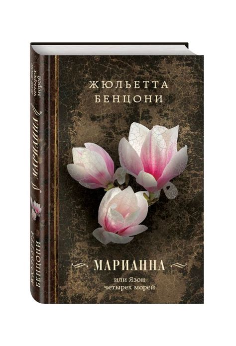 Книга: Марианна, или Язон четырех морей. Автор: Бенцони Жюльетта ...