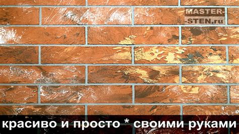 Декоративные цветные кирпичи из обычной штукатурки. Decorative bricks ...