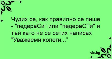 Чудих се, как правилно се пише - "педераСи" или "педераСТи" и тъй като ...