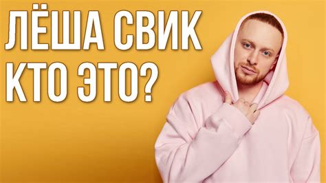 ЛЕША СВИК - БИОГРАФИЯ РЭПЕРА, КТО ЭТО? ДЫМ, НЕОДЕТА, Я ХОЧУ ТАНЦЕВАТЬ ...