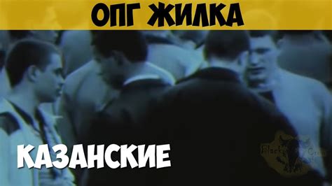 ОПГ Жилка. Хайдар Закиров ("Хайдер"). Казанская преступная группировка ...